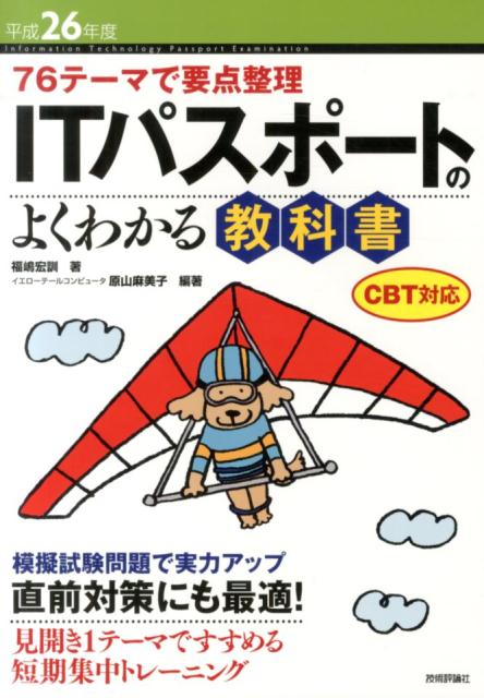 ITパスポートのよくわかる教科書（平成26年度）