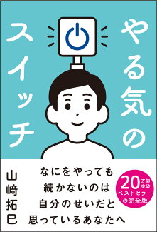 やる気のスイッチの表紙