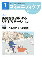 コミュニティケア（2019年1月号（Vol．21）