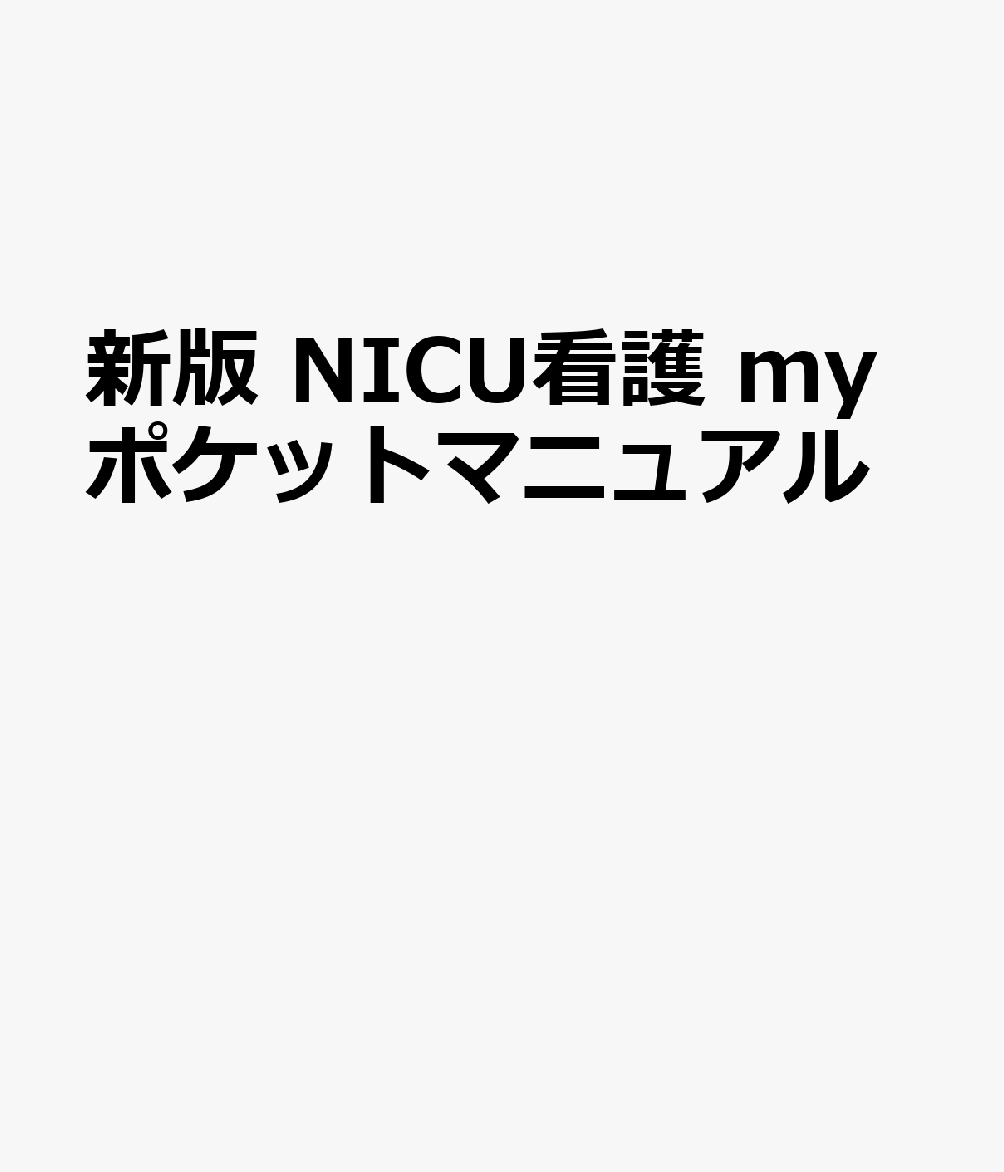 新版 NICU看護 myポケットマニュアル