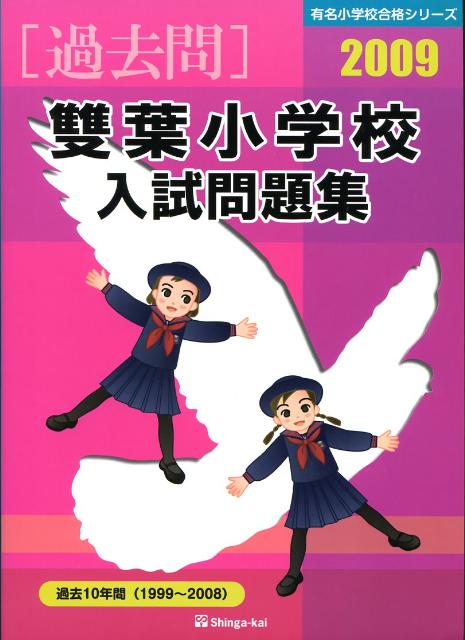 雙葉小学校入試問題集（2009）