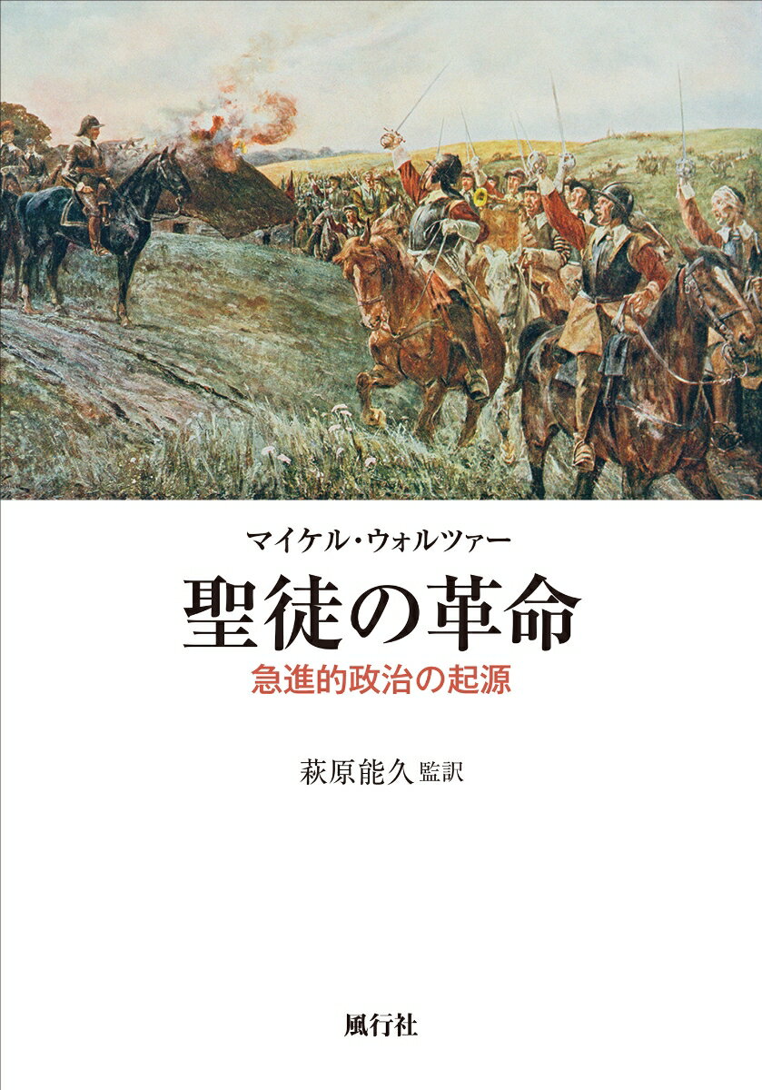 聖徒の革命 急進的政治の起源 [ マイケル・ウォルツァー ]