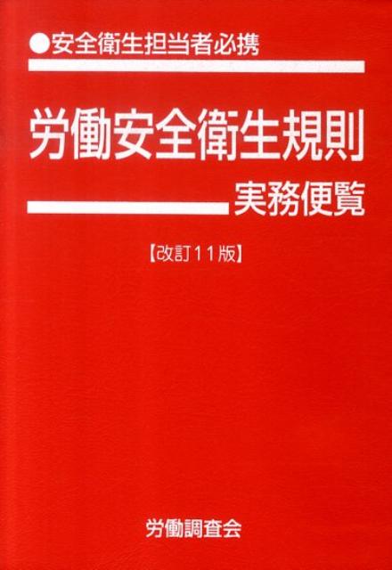 労働安全衛生規則実務便覧（平成22年6月1日現在）