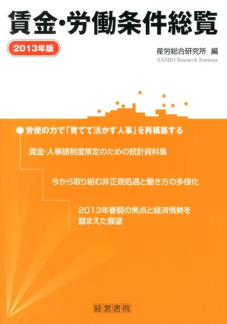 賃金・労働条件総覧（2013年版）