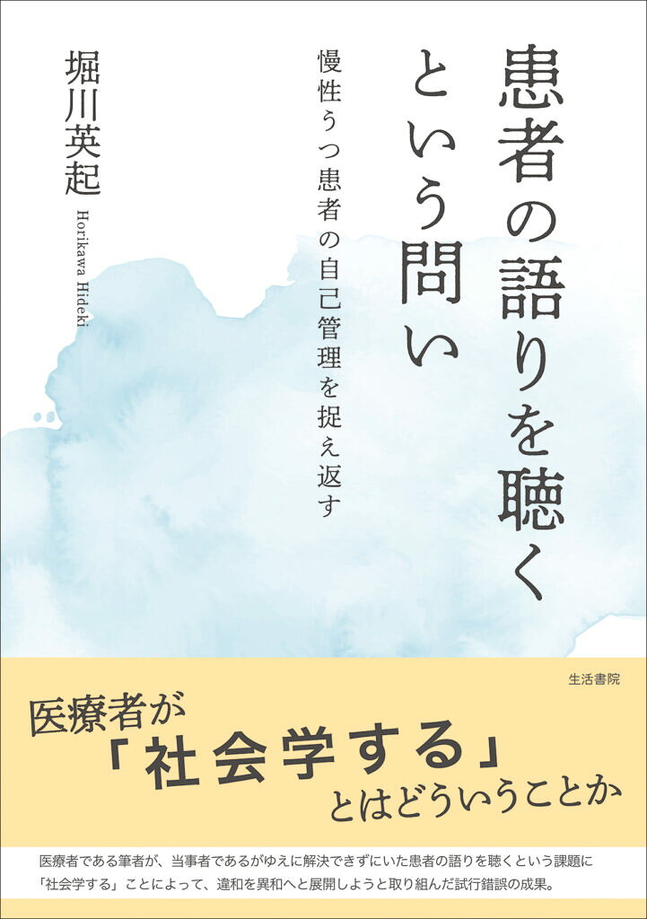 患者の語りを聴くという問い