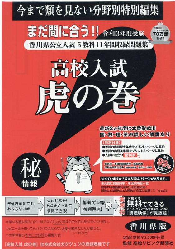 高校入試虎の巻香川県版（令和3年度受験）