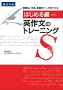 [はじめる編] 英作文のトレーニング　新装版 [ 渡辺　寿郎 ]