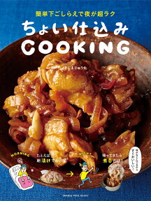 ちょい仕込みCOOKING 簡単下ごしらえで夜が超ラク （ORANGE　PAGE　BOOKS） [ きじまりゅうた ]