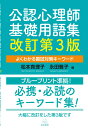 公認心理師基礎用語集 改訂第3版 よくわかる国試対策キーワード 松本 真理子