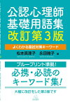 公認心理師基礎用語集　改訂第3版 よくわかる国試対策キーワード [ 松本　真理子 ]