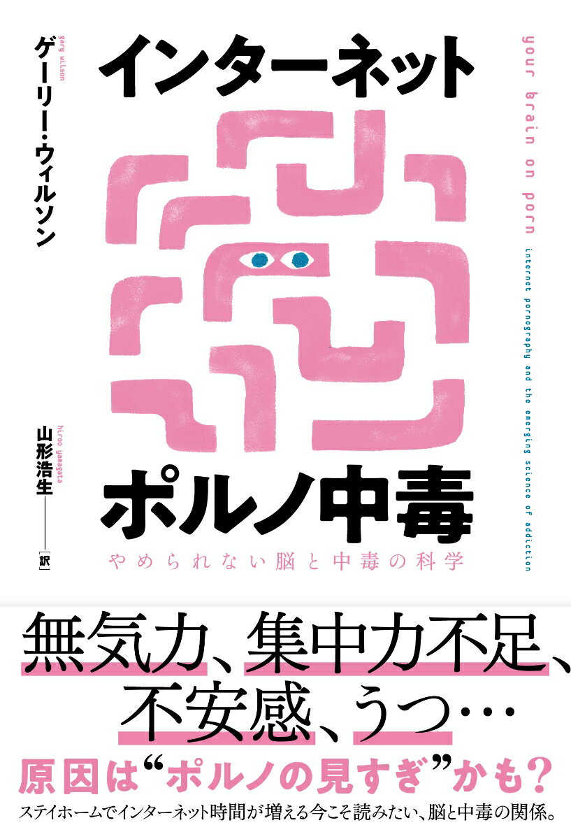 インターネットポルノ中毒 やめられない脳と中毒の科学 [ ゲーリー・ウィルソン ]