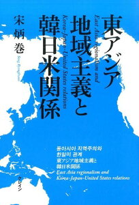 東アジア地域主義と韓日米関係 [ 宋炳巻 ]