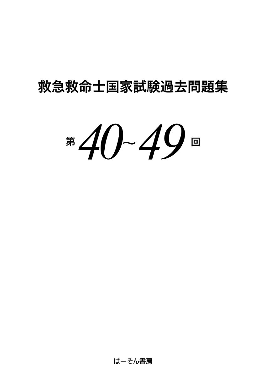 救急救命士国家試験過去問題集 第40〜49回