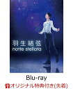 【楽天ブックス限定先着特典】羽生結弦 「notte stellata」【Blu-ray】(オリジナルポストカード) [ 羽生結弦 ]