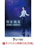 【楽天ブックス限定先着特典】羽生結弦 「notte stellata」【Blu-ray】(オリジナルポストカード)