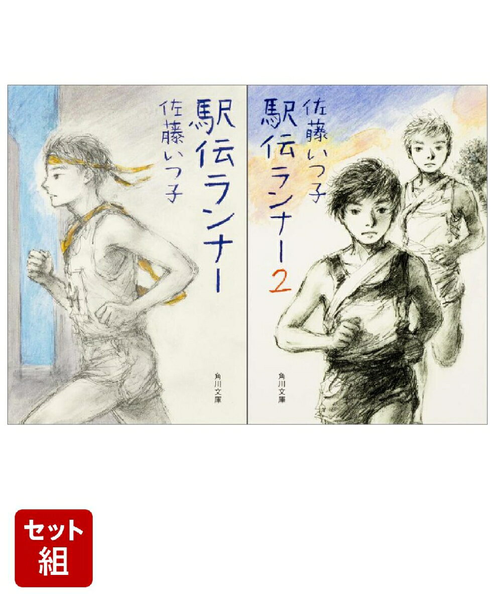 駅伝ランナー 2冊セット