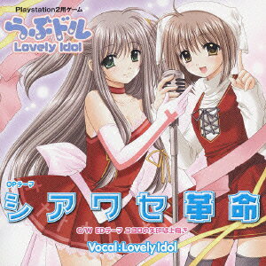 楽天楽天ブックスPlaystation2用ゲーム『らぶドル』OPテーマ::シアワセ革命 [ Lovely Idol ]