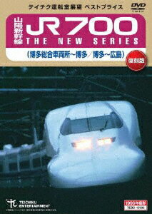 山陽新幹線 JR700 THE NEW SERIES 博多総合車両所～博多 博多～広島 [ (鉄道) ]