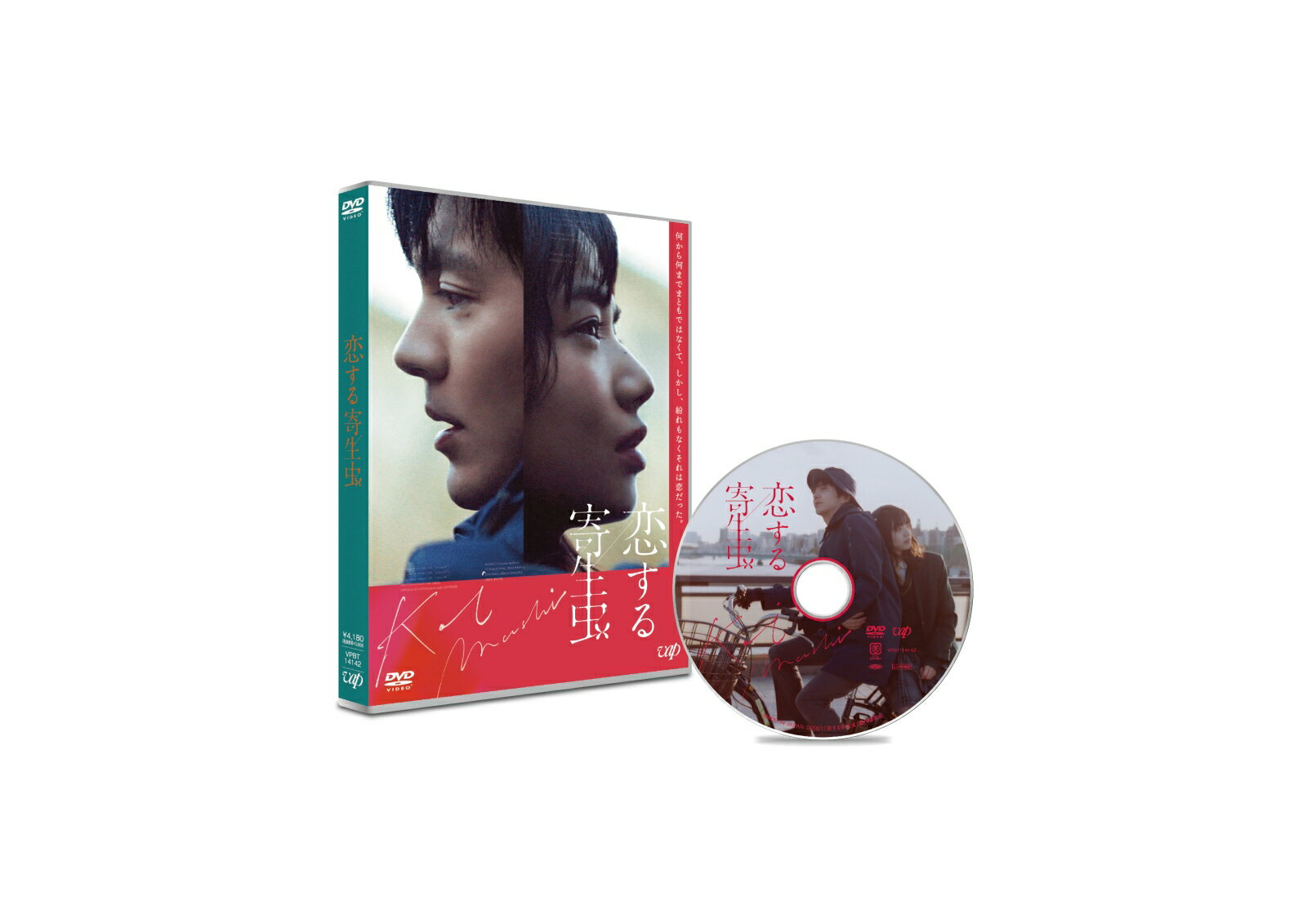 恋する寄生虫 DVD（通常版） [ 林遣都 ]