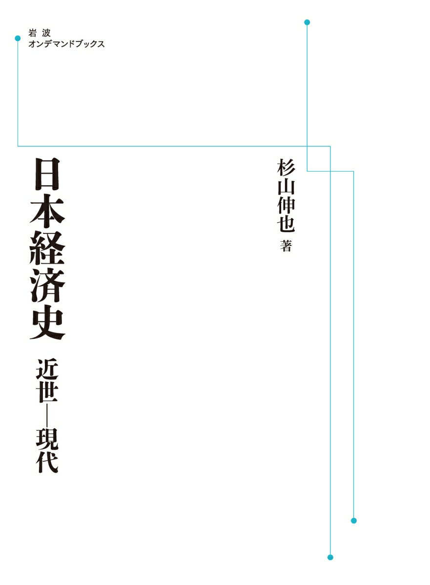 日本経済史 近世ー現代