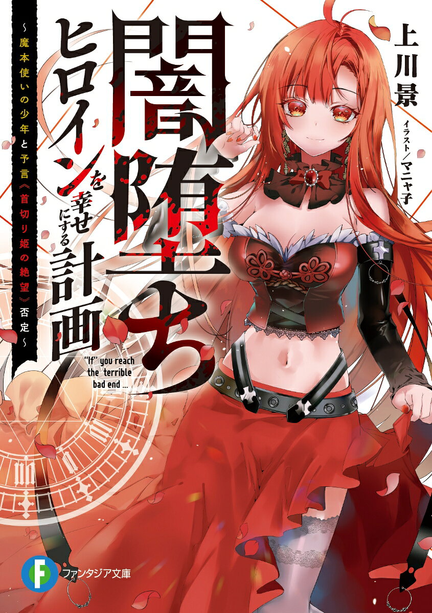闇堕ちヒロインを幸せにする計画 〜魔本使いの少年と予言《首切り姫の絶望》否定〜