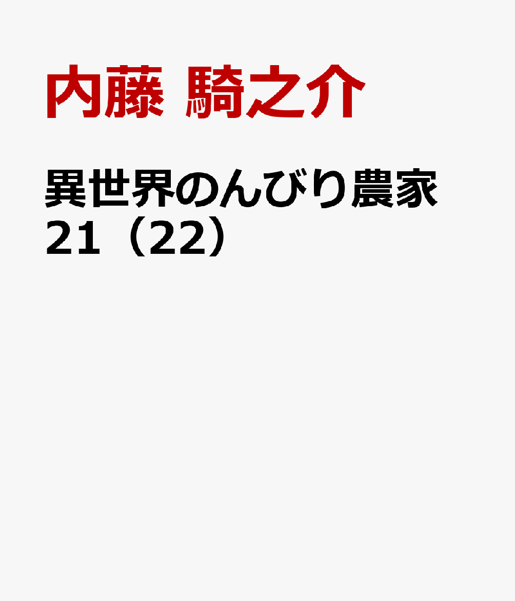 異世界のんびり農家 21