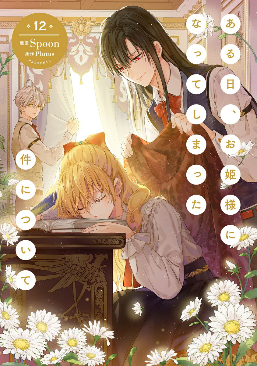 ある日、お姫様になってしまった件について　12 （フロース　コミック） [ Spoon ]