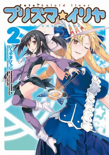 Fate Kaleid Liner プリズマ イリヤ 漫画 マンガペディア