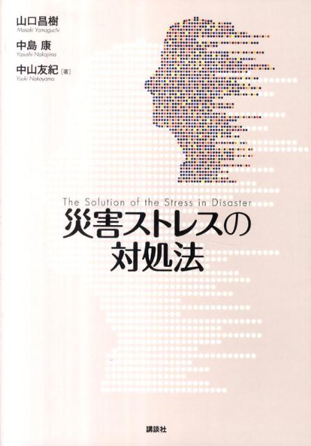 災害ストレスの対処法