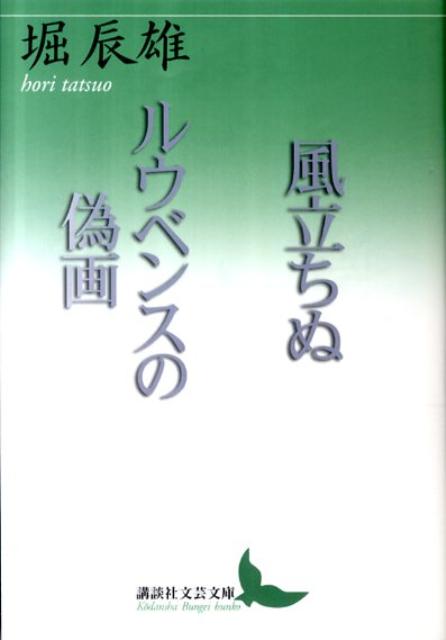 風立ちぬ／ルウベンスの偽画