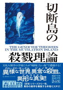 切断島の殺戮理論