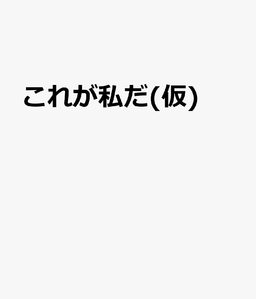 これが私だ(仮)