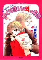 めぐり逢いはA（エース）の奇跡