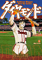 ダイヤモンド（2）