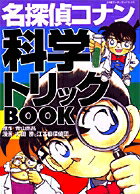 名探偵コナン 科学トリックBOOK（1）
