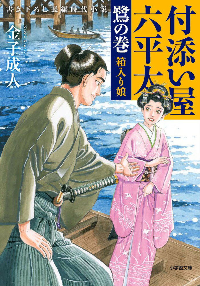 付添い屋・六平太 鷺の巻 箱入り娘