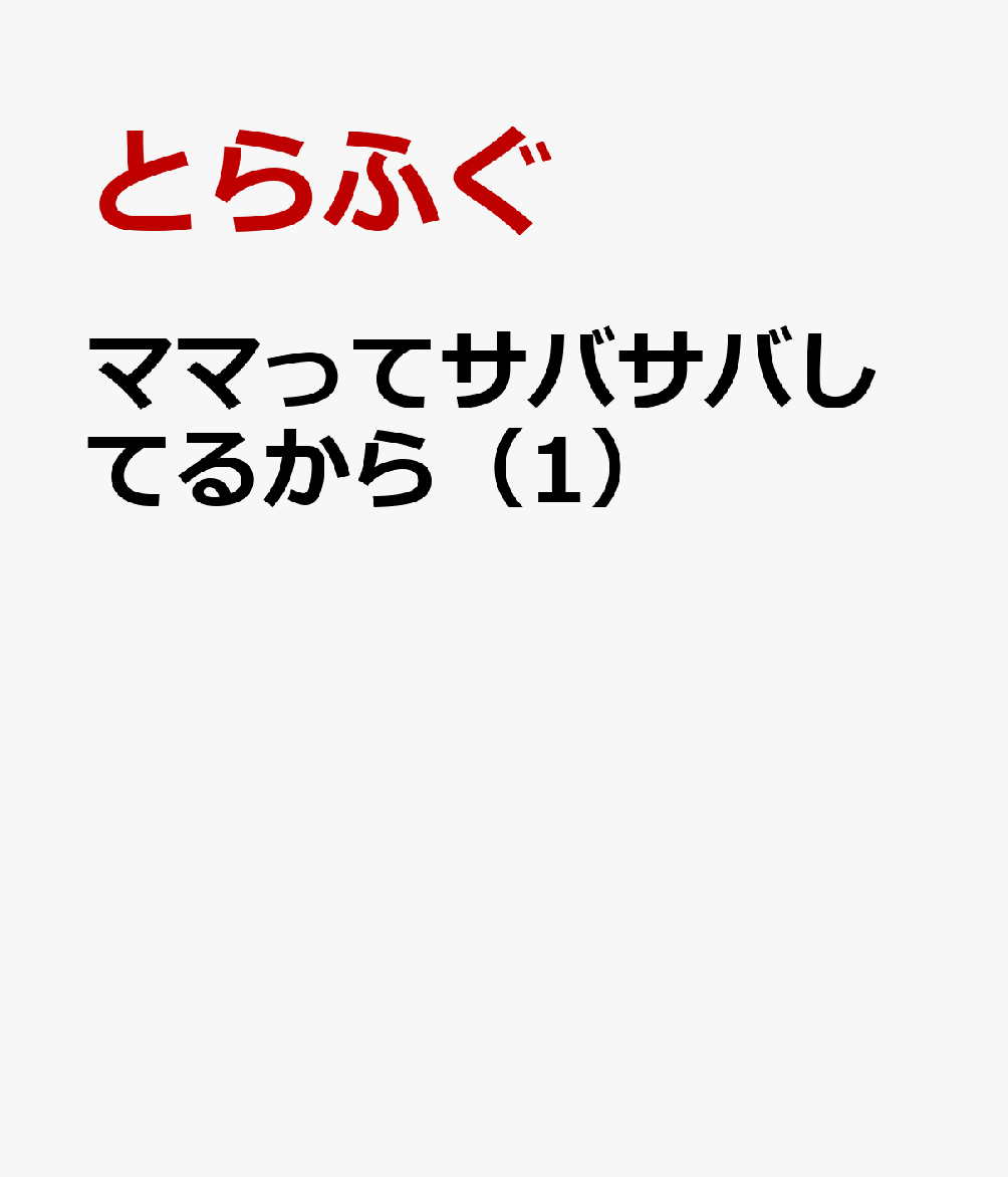 ママってサバサバしてるから（1）