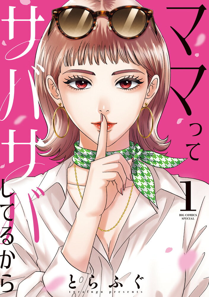 ママってサバサバしてるから（1） の表紙