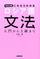 基本から応用まで徹底解説！ＮＨＫラジオ講座の人気講師にして気鋭のロシア語学者が懇切丁寧に解説してくれます。ロシア語学習に必携の文法書。詳細な文法事項索引とロシア語索引付き。