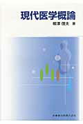 現代医学概論