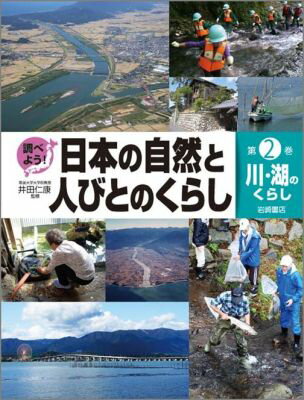 調べよう！日本の自然と人びとのくらし（第2巻）