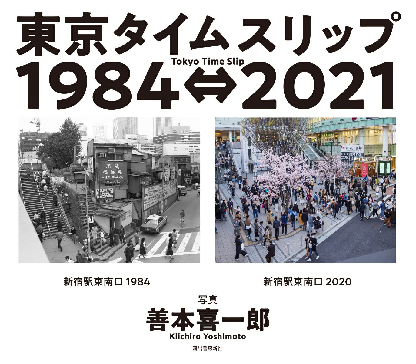 東京タイムスリップ1984⇔2021 Tokyo Time Slip 1984⇔2021