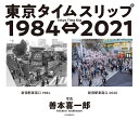 東京タイムスリップ1984⇔2021 Tokyo　Time　Slip　1984⇔2021