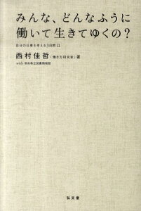 みんな、どんなふうに働いて生きてゆくの？