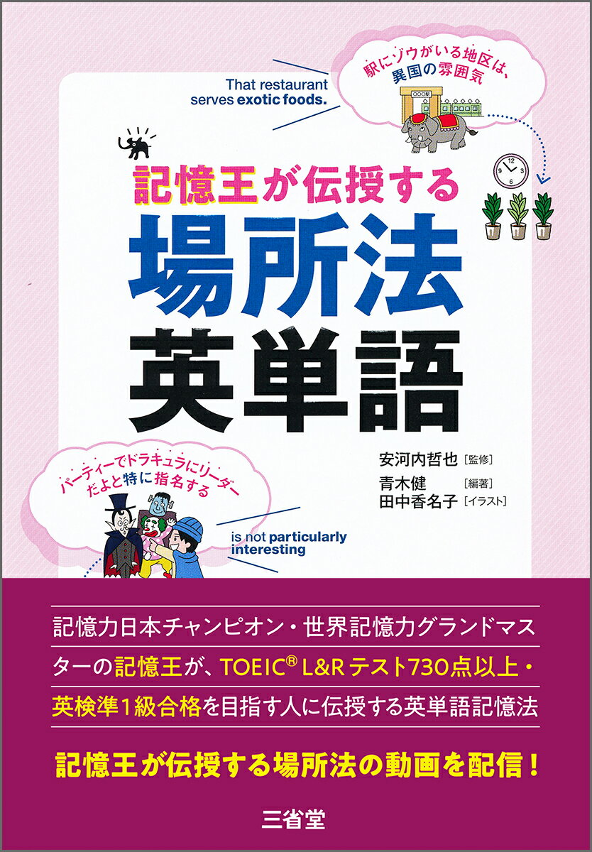 記憶王が伝授する 場所法 英単語