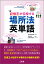 記憶王が伝授する 場所法 英単語