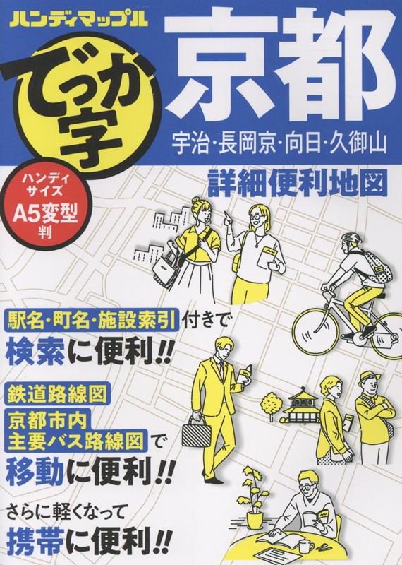 ハンディマップル でっか字 京都詳細便利地図