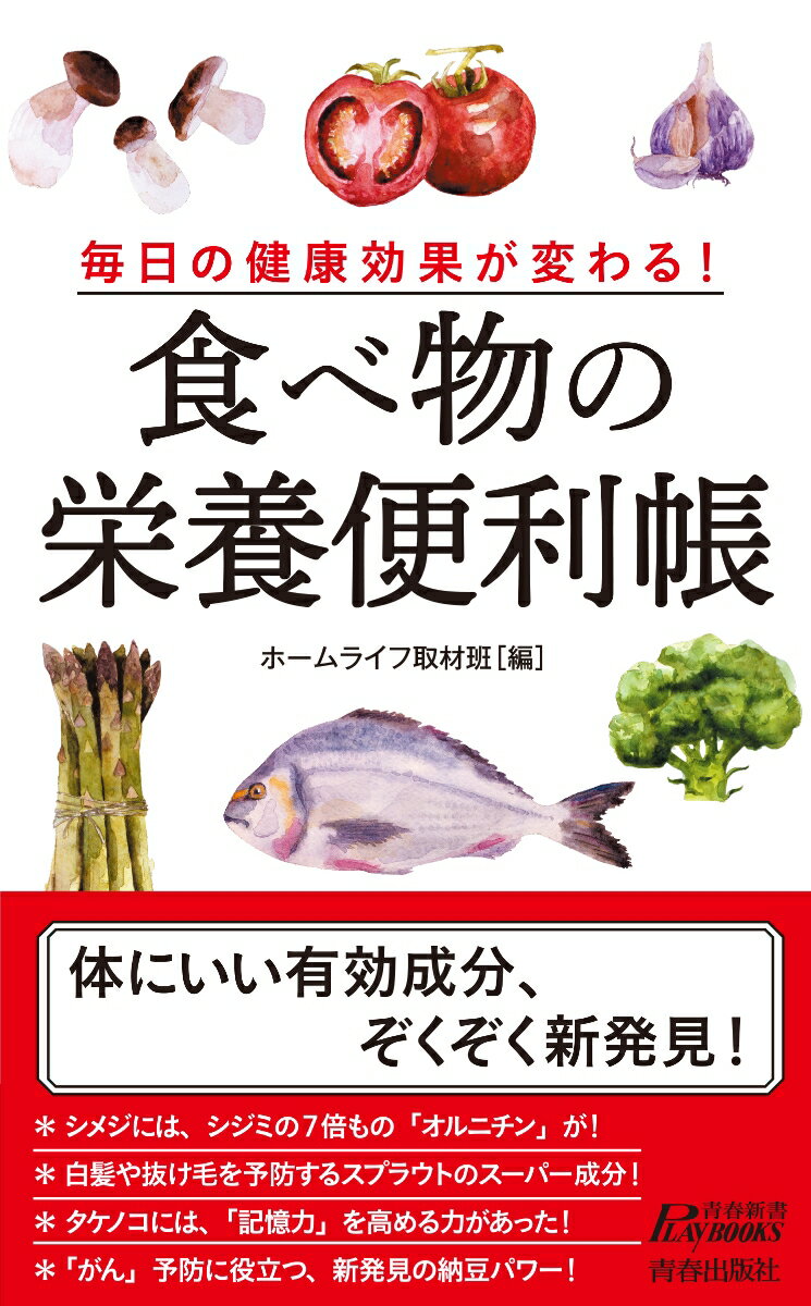 毎日の健康効果が変わる！食べ物の栄養便利帳