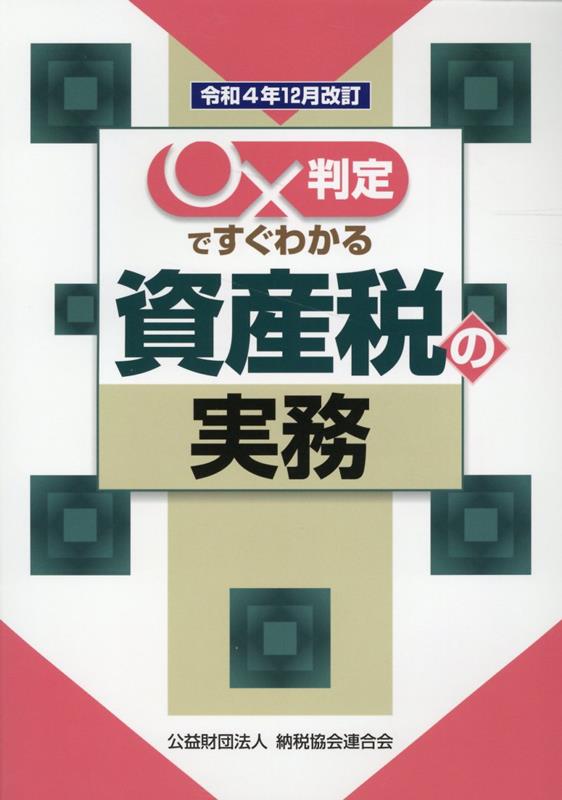 令和4年12月改訂　○✕判定ですぐわかる資産税の実務