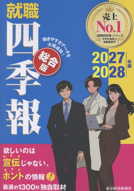 就職四季報　総合版　2027-2028年版